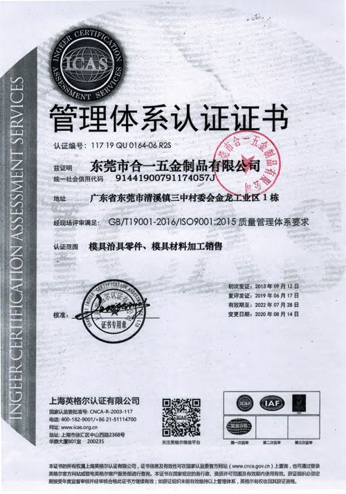 Dongguan Heyi【ISO9001】(Chinese version)